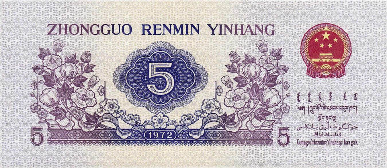 Банкнота Китай 50 фэней 1960 года, модификация A, лицевая сторона (CNY-1960A-K050-D1972-R2-GW1-V1, TBB: B4089a, WPM: P880a)